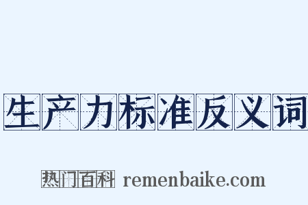 生产力标准反义词是什么意思的图片
